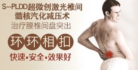 【S-PLDD超微创】治疗腰椎