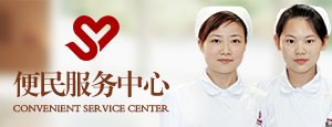 便民服务