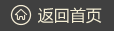 返回首页