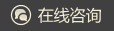 在线咨询