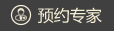 预约专家