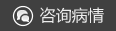 咨询病情