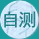 自测