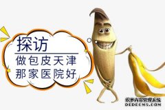 阿拉尔哪个医院包皮手术好〖阿拉尔做包皮手术哪家医院好〗